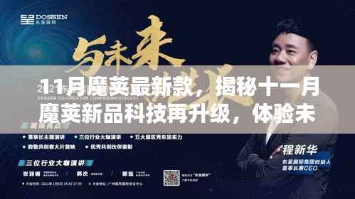 揭秘十一月魔荚新品科技升级,开启未来生活新纪元!