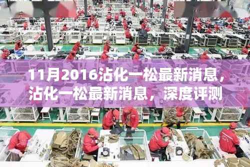 沾化一松深度评测与介绍文章，最新消息回顾