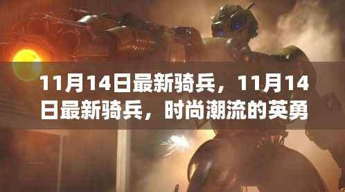 11月14日最新骑兵,英勇战士引领潮流新风尚