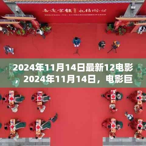 十二时空之门,电影巨献的辉煌与启示(2024年11月14日最新电影资讯)