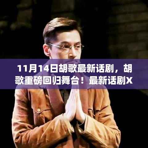 胡歌重磅回归舞台,最新话剧XXXX引爆热议,11月14日震撼登场!