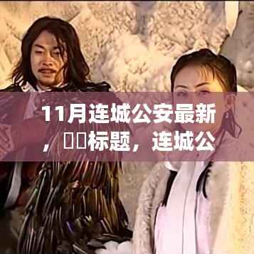 连城公安,共赴自然探索之旅,寻找心灵秘境