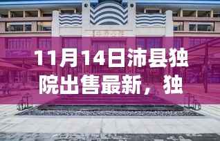 独家爆料，最新沛县独院出售动态，精选独院房源一网打尽！