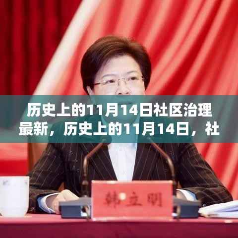历史上的11月14日,社区治理的新篇章开启时刻