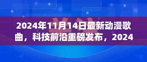 重新定义视听盛宴,2024年超燃动漫歌曲智能播放系统重磅发布
