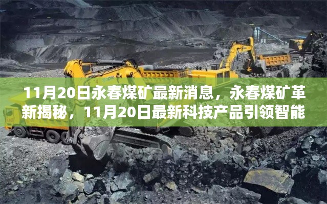 永春煤矿革新揭秘,最新科技产品引领智能矿采新时代,11月20日最新消息速递