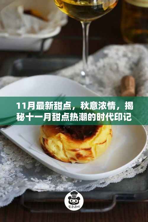 揭秘十一月最新甜点热潮,秋意浓情下的时代印记