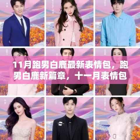 跑男白鹿11月表情包风潮,新篇章开启,时代影响力持续升级