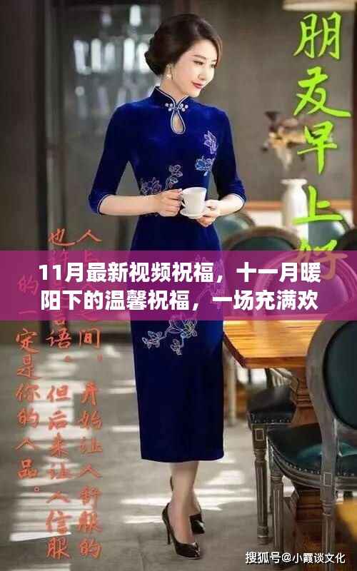 十一月暖阳下的温馨祝福视频聚会