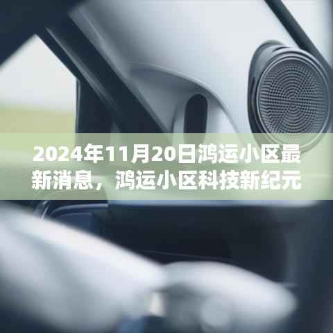 鸿运小区科技新纪元全景体验,智能生活最新消息