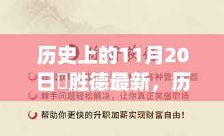 历史上的11月20日姫胜德产品深度评测,特性、体验、竞争分析与用户群体全面解读