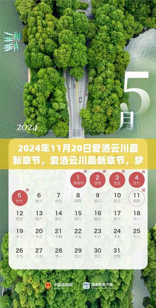 梦幻般的相遇与冒险之旅,爱洛云川最新章节揭晓(2024年11月20日)