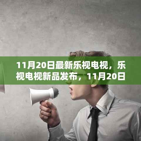 乐视电视新品发布会,最新科技体验乐视电视亮相