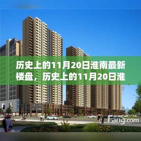 揭秘淮南最新楼盘背后的故事,历史上的11月20日繁华一览