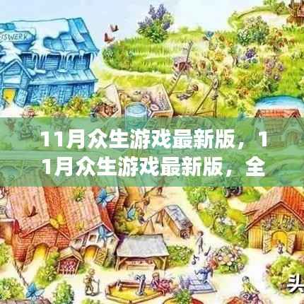 11月众生游戏最新版,全新体验与独家亮点深度解析