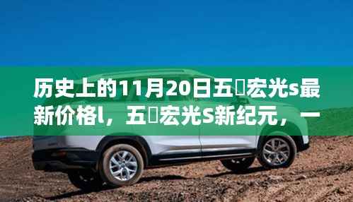 五夌宏光S新纪元,历史价格回顾与温馨日常故事