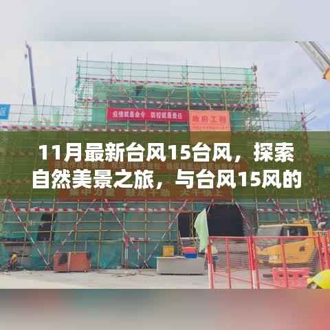 台风15风下的自然探索,与奇妙之旅相约,寻找内心的宁静和平和