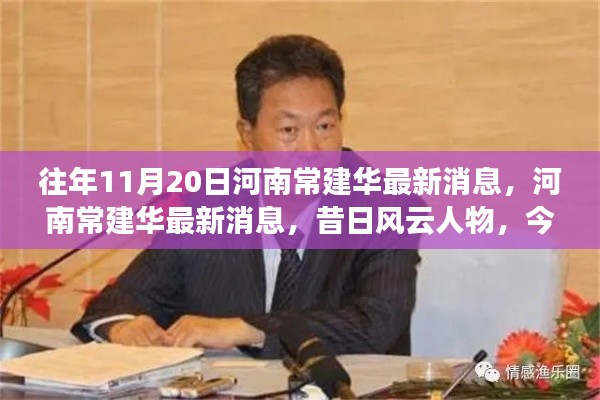河南常建华最新消息揭秘,昔日风云人物的时代印记
