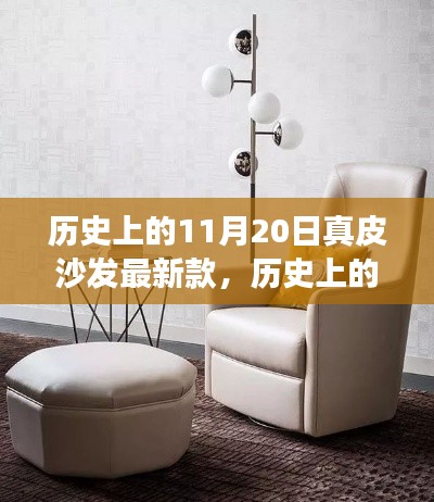 历史上的11月20日真皮沙发最新款,历史上的11月20日,真皮沙发最新款的演变与探讨