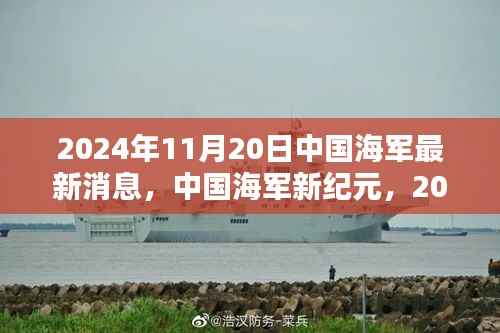 中国海军新纪元启航,扬帆远航的壮丽篇章(2024年11月20日最新消息)