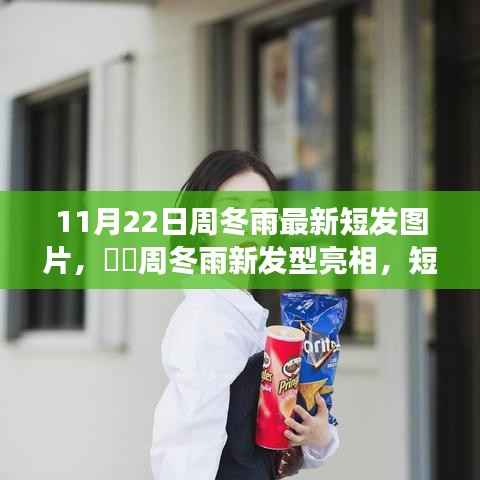 周冬雨最新短发亮相,心灵宁静之旅的新发型之旅