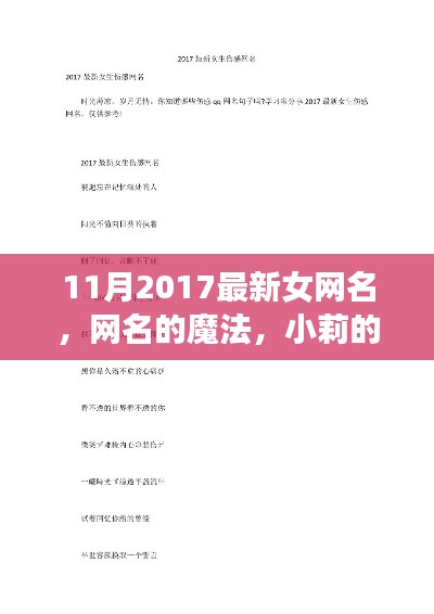 网名的魔法,小莉的友情故事之十一月最新女网名