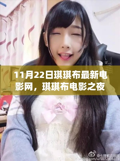 琪琪布电影之夜,友情、温馨与家的陪伴(11月22日最新电影网)
