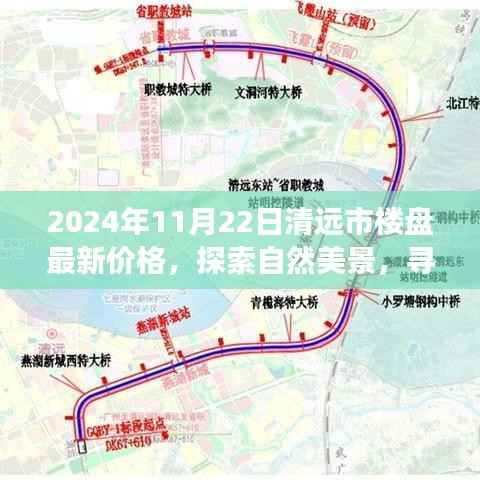 清远市楼盘最新价格探索之旅,自然美景与内心平静的寻找启程了!