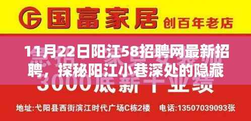 阳江特色小店求职奇遇记，探寻最新招聘信息与小巷深处的隐藏宝藏