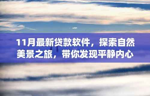 11月最新贷款软件助你轻松启程,探索自然美景,发现内心平静的秘密之旅