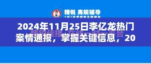 李亿龙热门案情通报,掌握关键信息的全程指南(2024年11月25日)