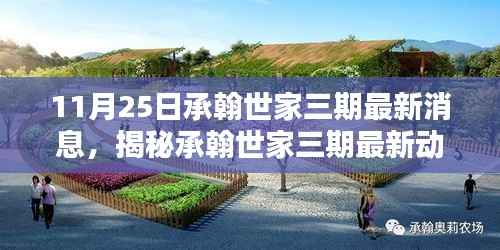 揭秘承翰世家三期最新动态,独家报道,最新消息速递(11月25日)