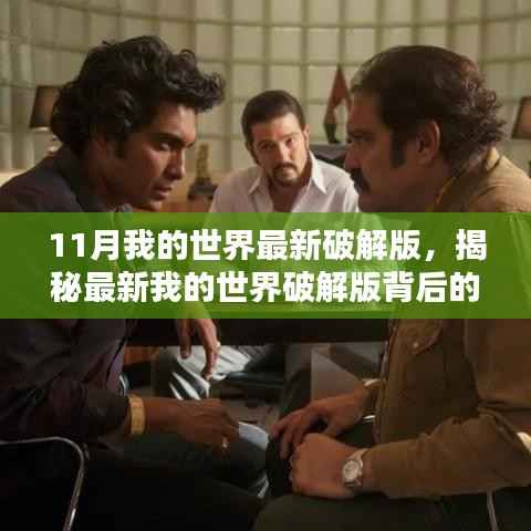 揭秘最新我的世界破解版背后的法律风险与道德困境,探索未知领域的警示之音