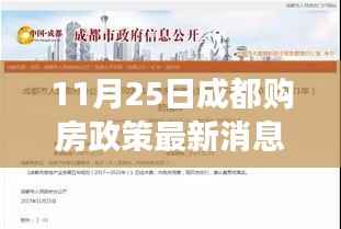 成都购房政策最新解读与深度分析,11月25日报告出炉