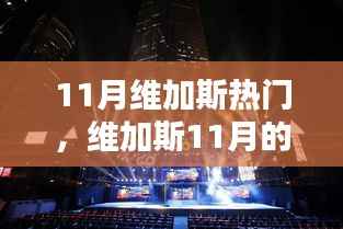 维加斯11月暖阳下的友情盛宴与热门活动