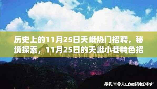 11月25日的天峨招聘之旅,秘境探索与小巷特色招聘