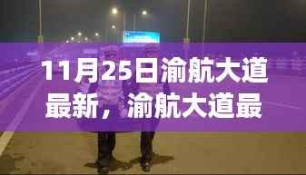 渝航大道最新进展及未来展望,11月25日交通动态揭秘