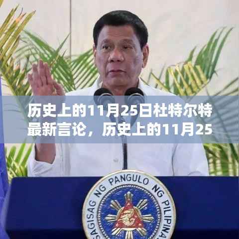 历史上的11月25日杜特尔特最新言论,历史上的11月25日,杜特尔特的最新言论深度解析