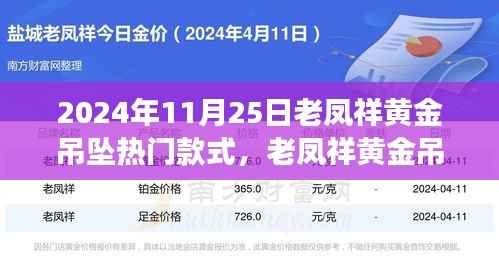 老凤祥黄金吊坠引领自然风尚之旅，热门款式探寻心灵宁静之旅的时尚之选（2024年11月25日）