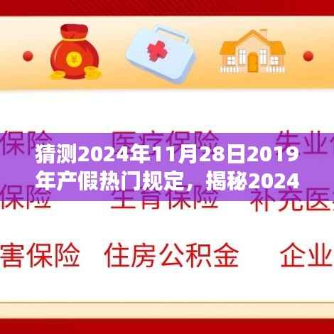 揭秘2024年产假新规定,未来趋势与影响分析,预测热门规定走向及影响探讨