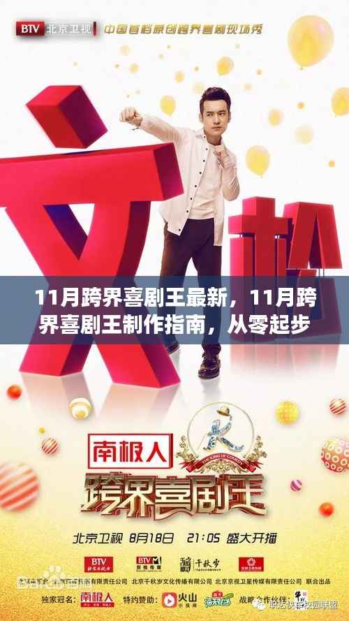 从新手到喜剧新星,11月跨界喜剧王制作指南与最新动态