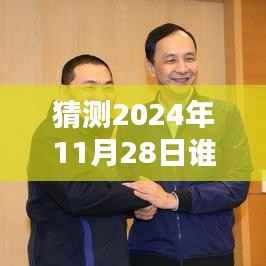 揭秘,2024年11月28日谁在说最新一期完整版的风潮与影响力解析