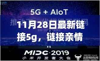 5G时代下的温馨日常,链接亲情,畅享高速生活