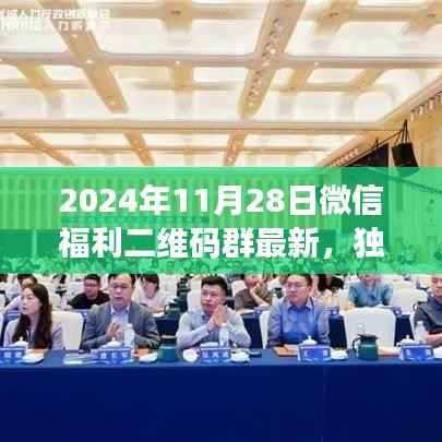 独家爆料,全新升级微信福利二维码群,科技重塑生活体验新篇章(2024年11月28日)