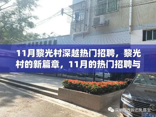 黎光村11月热门招聘,开启新篇章,招聘与家的温暖共存