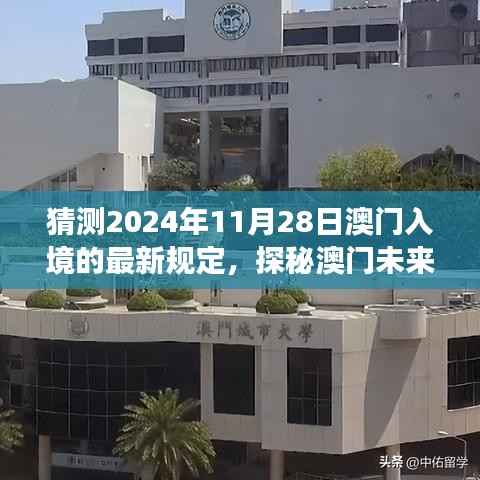 探秘澳门未来之门,预测入境新规定下的自然之旅与最新入境政策解读(预计日期为2024年11月28日)