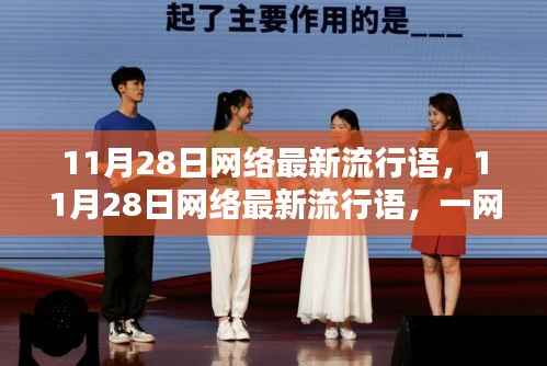 一网打尽最新网络流行语,洞悉潮流,引领风尚
