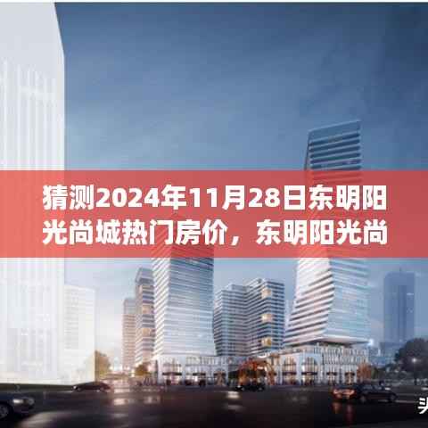 东明阳光尚城未来房价探秘,2024年11月28日的热门房价预测与探秘之旅。