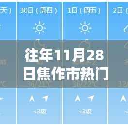 焦作市十一月二十八日天气预报背后的励志故事,变化中的学习与自信成就之旅