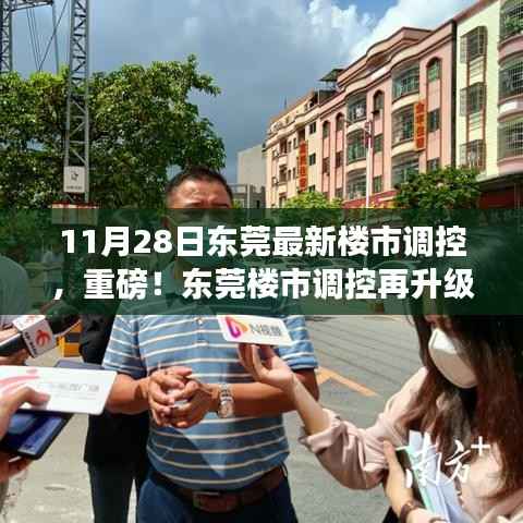 揭秘东莞最新楼市调控政策背后的机遇与挑战,楼市调控再升级深度解读